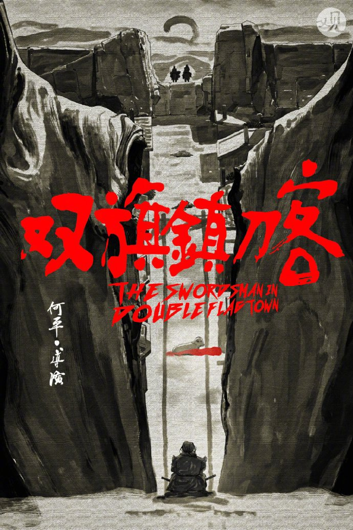 黄海 电影海报作品