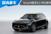 CLTC最大续航里程400km，smart精灵1 Pro将在近期开
