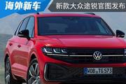外观设计更大气 新款大众途锐官图发布