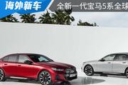 将在2024年国产 全新一代宝马5系全球首秀