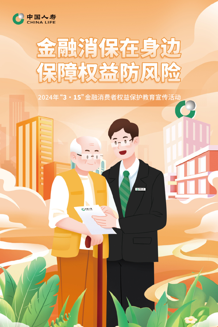 中国人寿山西分公司:金融消保在身边 保障权益防风险|中国人寿|消保