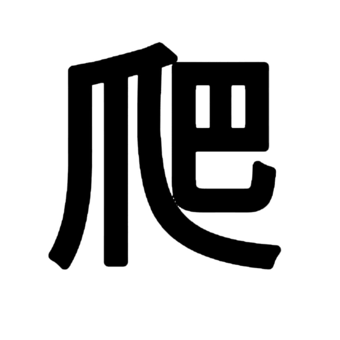 最近精神状态的文字头像