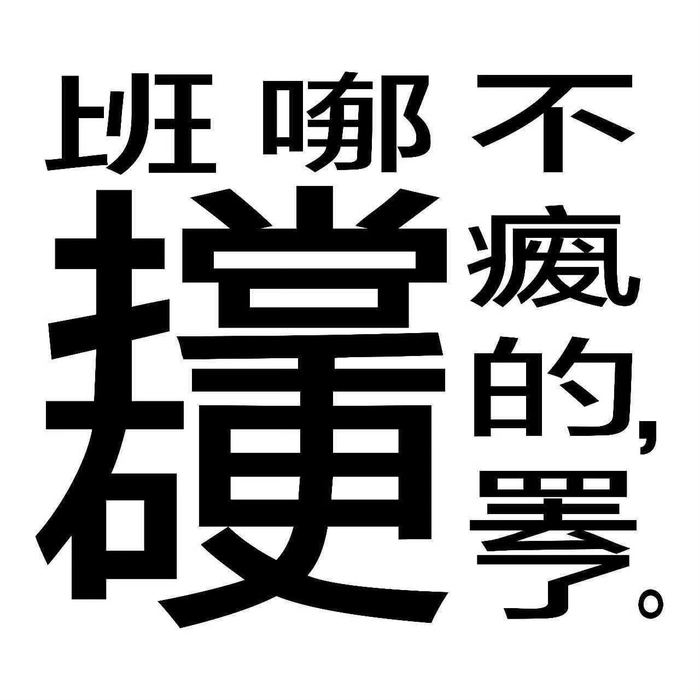 发疯有病文字表情包