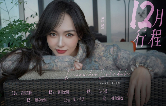 12月94行程 迪丽热巴,唐嫣,赵丽颖,于文文,谭松韵,娜扎
