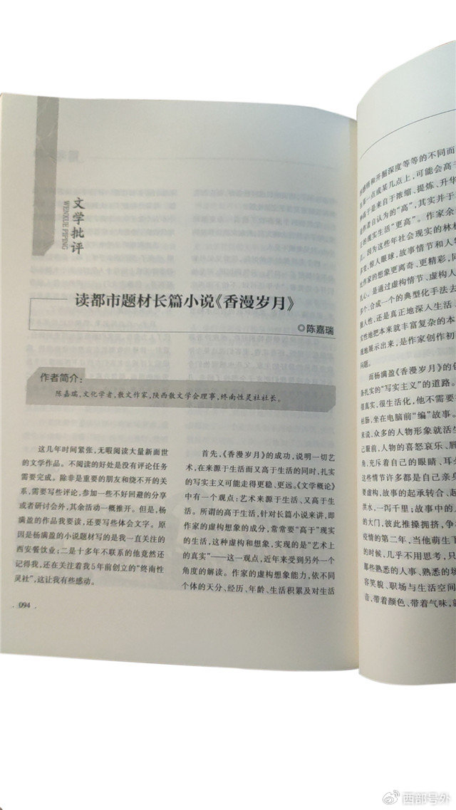 著名作家陈嘉瑞对长篇小说《香漫岁月》发表评论文章