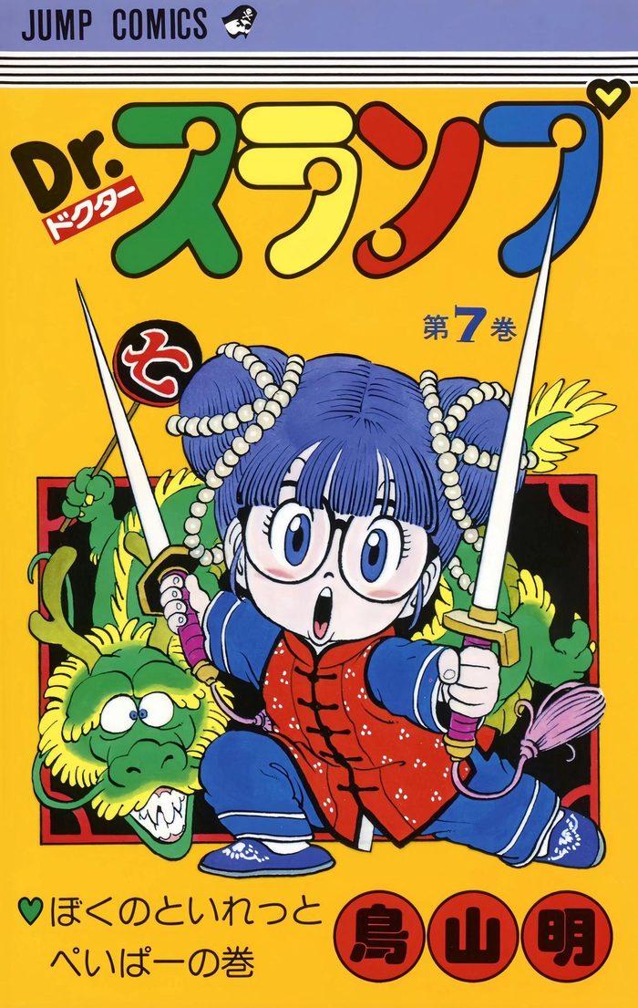 《怪博士与机器娃娃》1-18卷高清封面 67《jump漫画》刊登版