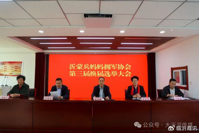沂蒙兵妈妈拥军协会隆重召开第三届换届选举大会