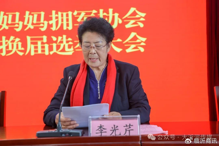 沂蒙兵妈妈拥军协会隆重召开第三届换届选举大会