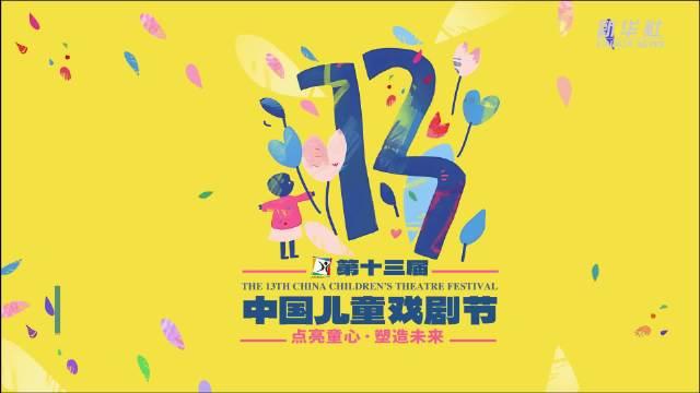 中国儿童戏剧节33部精彩剧目点亮暑期生活