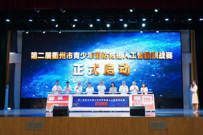 浙江省衢州市第二届青少年消防救援人工智能挑战赛在市中小学素质教育