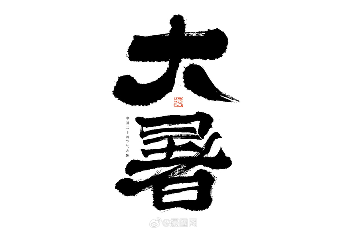 大暑书法艺术字素材 | 大暑江天外,维舟绿树阴 95 版权素材 by 摄图