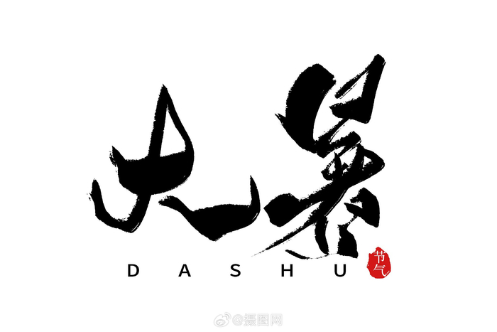 大暑书法艺术字素材 | 大暑江天外,维舟绿树阴 95 版权素材 by 摄