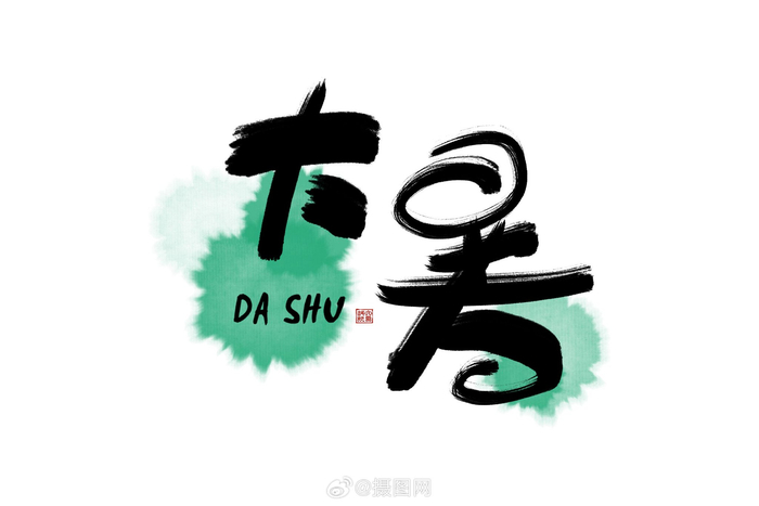 大暑书法艺术字素材 | 大暑江天外,维舟绿树阴 95 版权素材 by 摄图