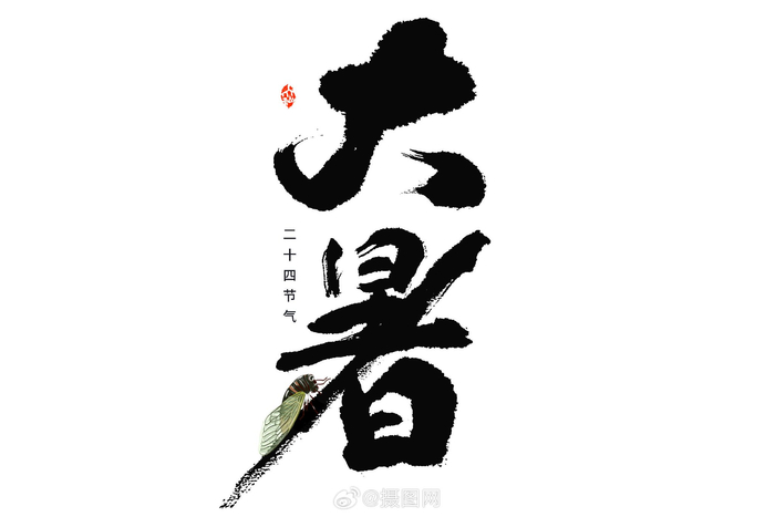 大暑书法艺术字素材 | 大暑江天外,维舟绿树阴 95 版权素材 by 摄