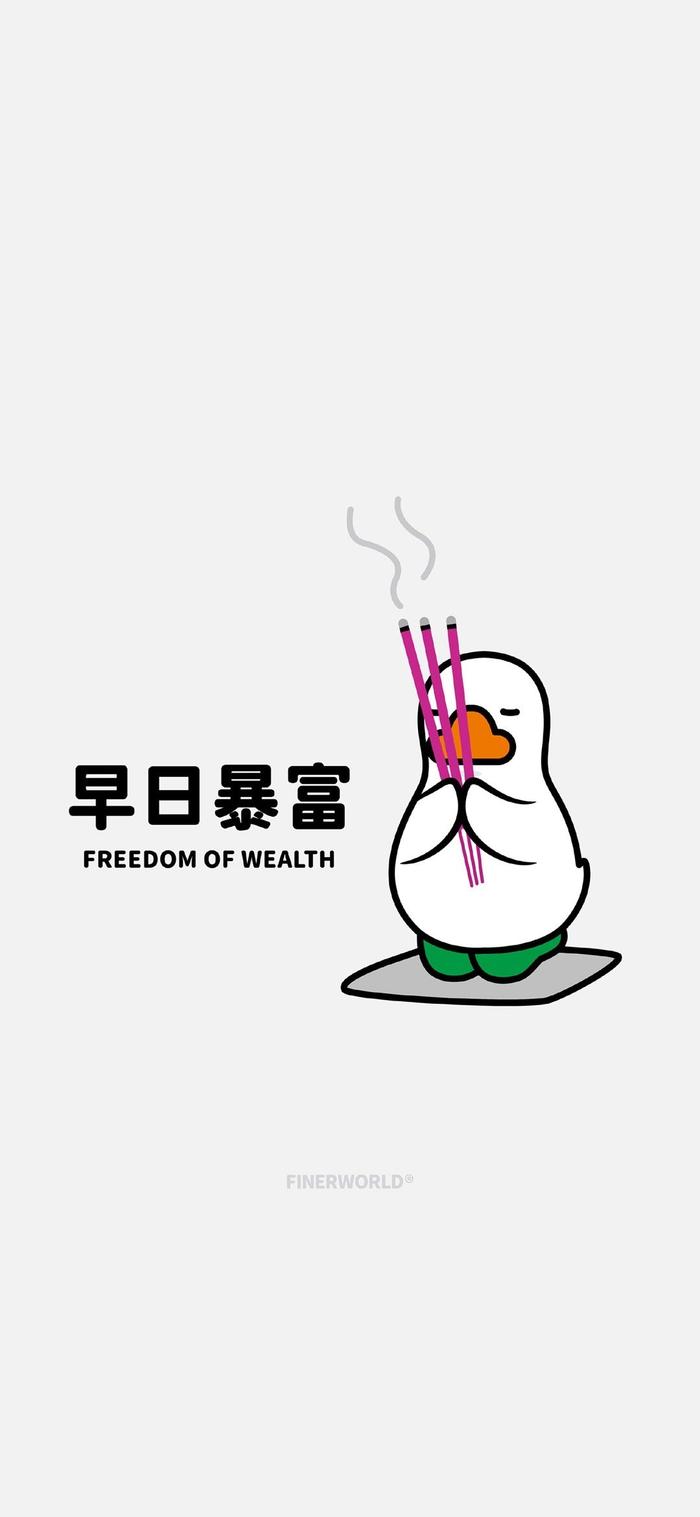 暴富鸭手机壁纸图片