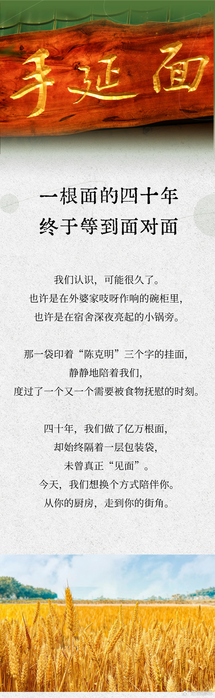 一根面的四十年，终于等到面对面