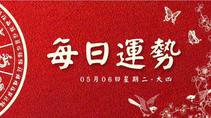 每日运势 | 2025年5月6日 四月初九·破