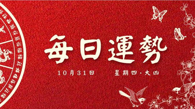 每日运势 | 2024年10月31日 九月二十九·破