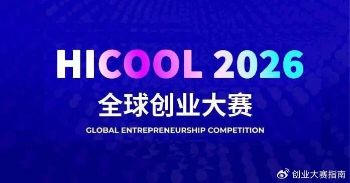 HICOOL 2026 全球创业者峰会暨创业大赛 全球征集进行中__财经头条__新浪财经