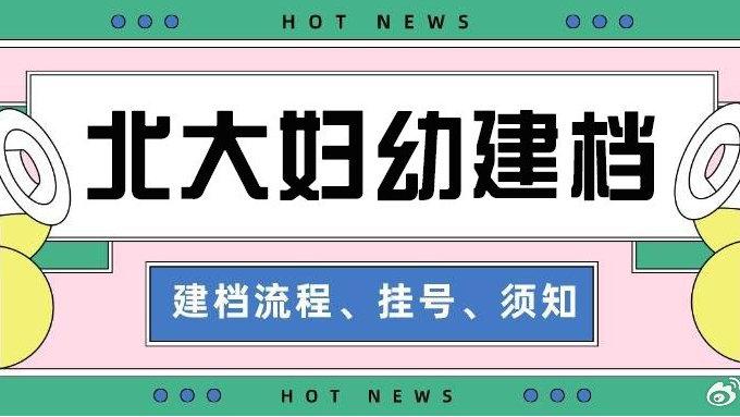 北大妇幼超全建档攻略之预建档流程