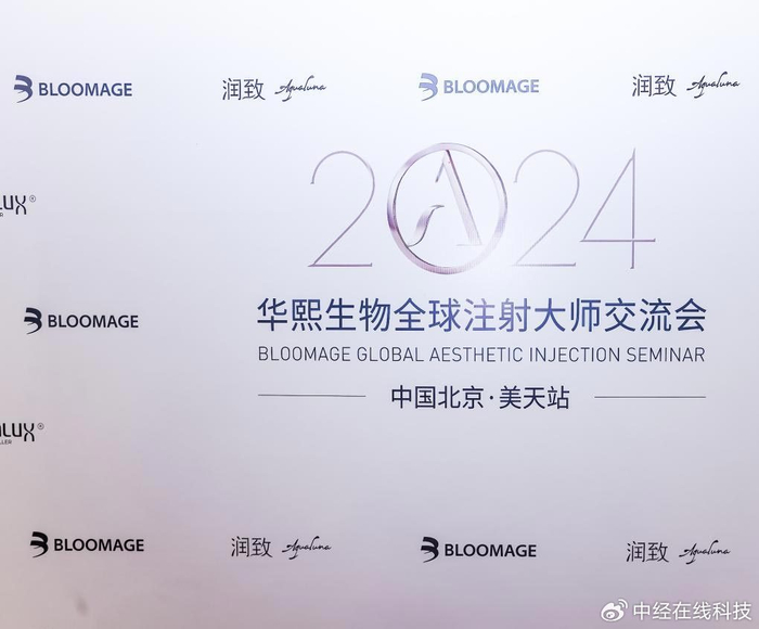 学术美天丨2024华熙生物全球注射大师交流会于北京美天圆满落幕