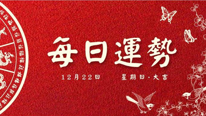 每日运势 | 2024年12月22日 十一月二十二·成