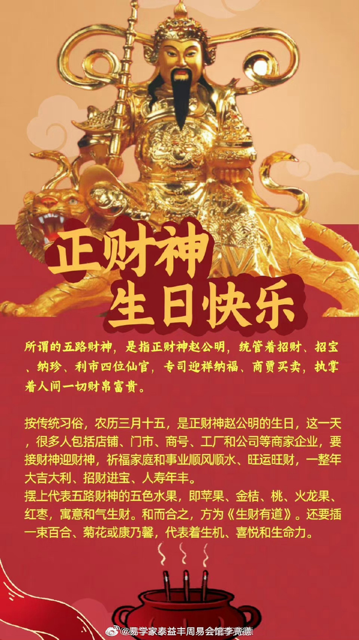 农历三月十五日华夏正财神赵公明诞辰日