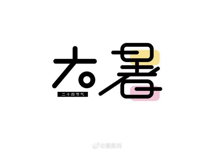 大暑书法艺术字素材 | 大暑江天外,维舟绿树阴 95 版权素材 by 摄