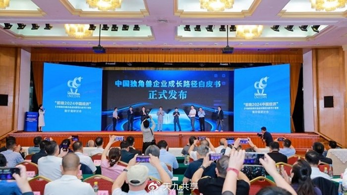 国研经济研究院联合天九企服发布《中国独角兽企业成长路径白皮书》__财经头条__新浪财经