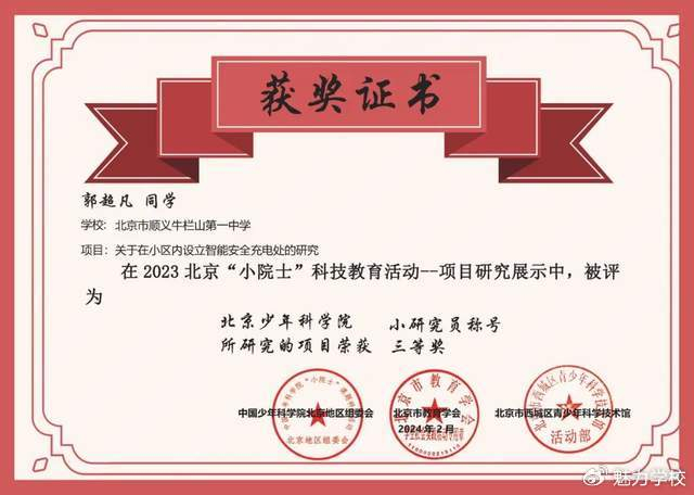 牛栏山一中师生在北京小院士科技教育项目展示中取得佳绩