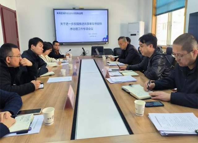 未央区城管执法局召开共享单车停放秩序治理工作会