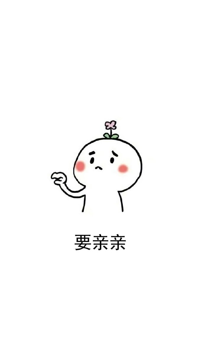 要亲亲表情包这组图片有毒