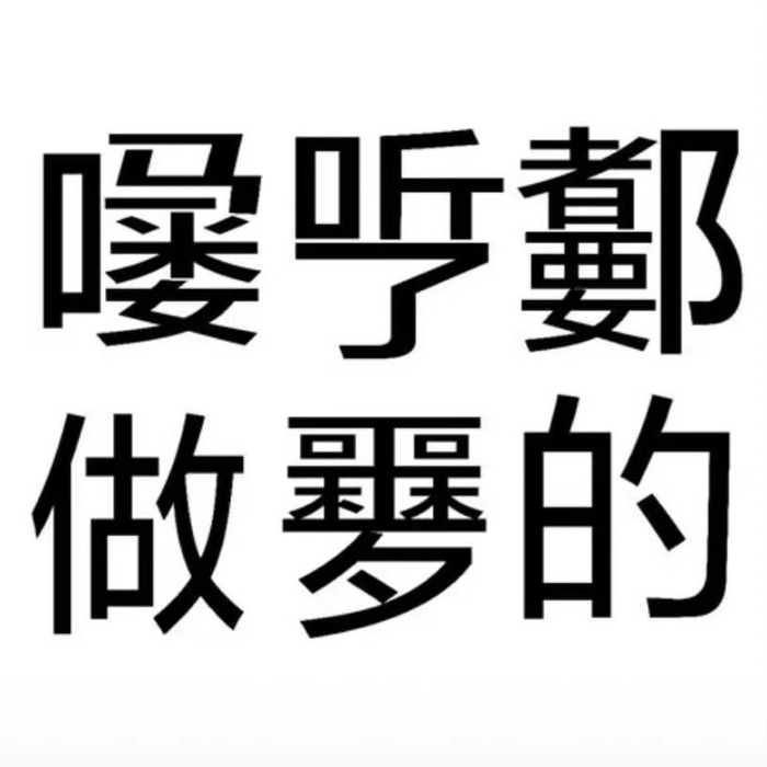 发疯有病文字表情包