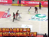 果然视频|CBA俱乐部杯：山东高速102:106惜败浙江广厦