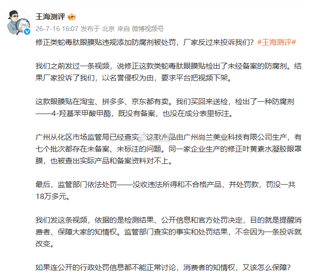 修正眼膜查出违规添加被罚18万 工厂尚兰美业反投诉王海测评(图2)