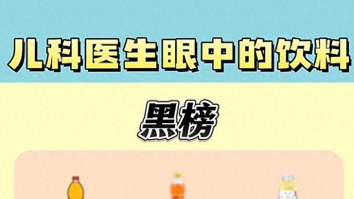 儿科医生饮料黑红榜曝光：黑榜饮料会导致孩子变笨，长不高