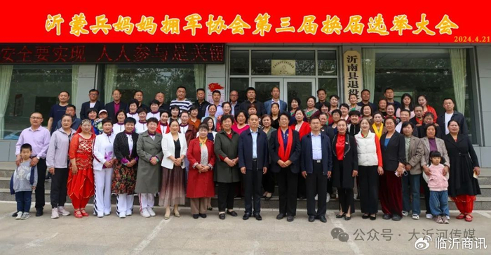 沂蒙兵妈妈拥军协会隆重召开第三届换届选举大会