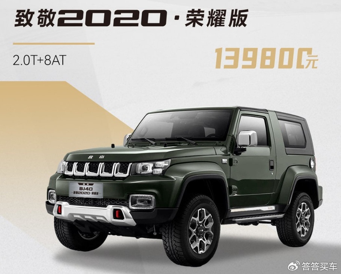 打响硬派越野车圈价格战 北京bj40荣耀版上市 13.