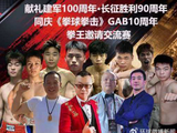 湘超之后又一体育盛宴！中国自主原创品牌《拳球拳击》 GAB 联赛重磅