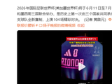 央视1.1亿拿下2026美加墨世界杯版权