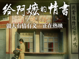 温情出海！《给阿嬷的情书》全球上映，6月18日登陆多地区