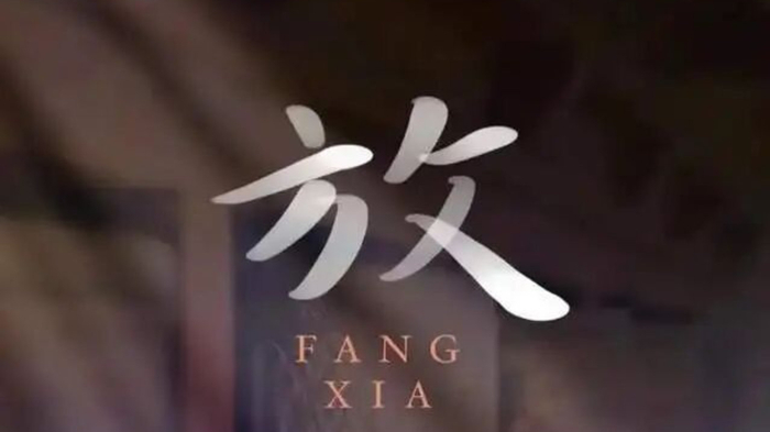 有些事，不一定都得放下，更不应当忘记