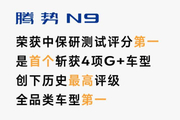 安全之王实锤 腾势N9中保研测试获全优大满贯 全品类车型第一名