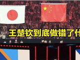 世界第一王楚钦到底做错了什么？竟哽咽说自己被诟病  听完耐人寻味