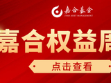 【嘉合基金权益周报】国内政策呵护、海外科技股调整
