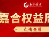 【嘉合基金权益周报】中美 AI 共振，关注科技内部高低切和微盘股