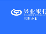 业银行三明分行第一届“兴业杯”3V3篮球赛圆满举办
