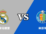 西甲-皇马VS赫塔菲：残阵出击，恐遭滑铁卢