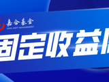 【嘉合基金固收周报】通胀预期持续影响债市，长端债券明显调整