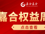 【嘉合基金权益周报】特朗普再次 TACO，权益市场风偏得到支撑
